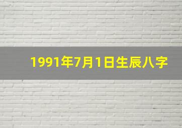 1991年7月1日生辰八字