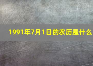 1991年7月1日的农历是什么