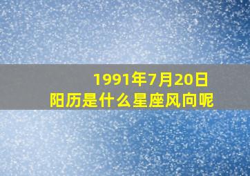 1991年7月20日阳历是什么星座风向呢