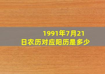 1991年7月21日农历对应阳历是多少