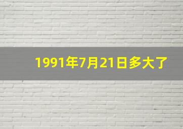 1991年7月21日多大了