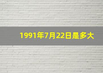 1991年7月22日是多大