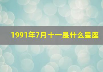 1991年7月十一是什么星座