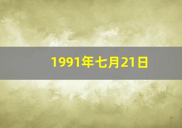 1991年七月21日