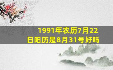 1991年农历7月22日阳历是8月31号好吗