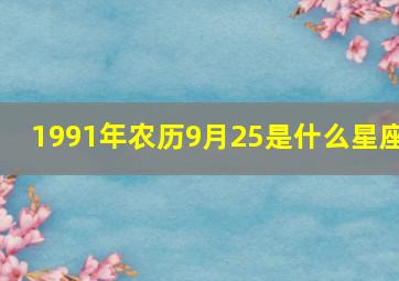 1991年农历9月25是什么星座