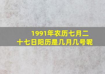 1991年农历七月二十七日阳历是几月几号呢