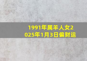 1991年属羊人女2025年1月3日偏财运