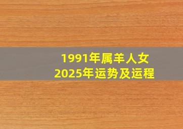 1991年属羊人女2025年运势及运程