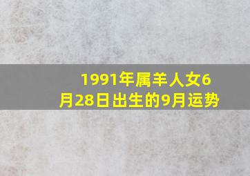 1991年属羊人女6月28日出生的9月运势