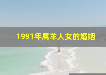 1991年属羊人女的婚姻