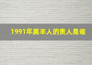 1991年属羊人的贵人是谁