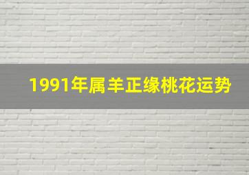 1991年属羊正缘桃花运势