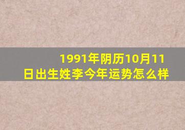 1991年阴历10月11日出生姓李今年运势怎么样