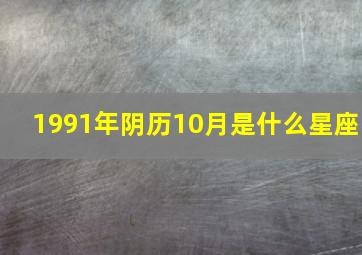 1991年阴历10月是什么星座