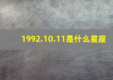 1992.10.11是什么星座