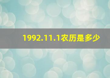 1992.11.1农历是多少