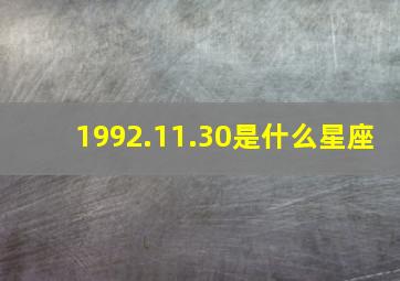 1992.11.30是什么星座