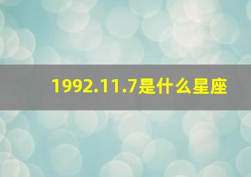 1992.11.7是什么星座