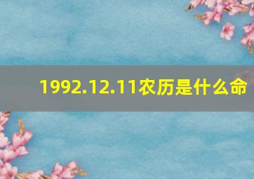 1992.12.11农历是什么命