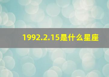 1992.2.15是什么星座