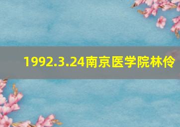 1992.3.24南京医学院林伶