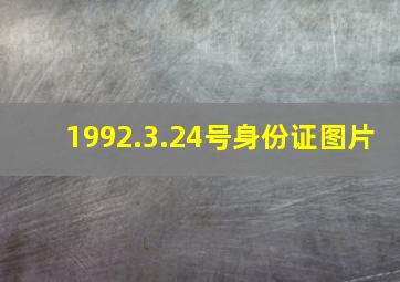 1992.3.24号身份证图片