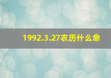 1992.3.27农历什么命