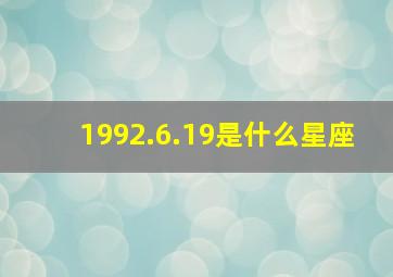 1992.6.19是什么星座