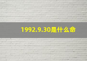 1992.9.30是什么命