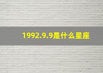 1992.9.9是什么星座