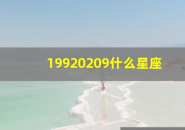 19920209什么星座