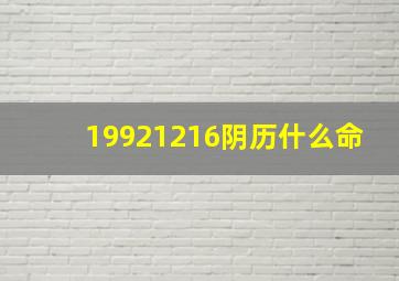 19921216阴历什么命