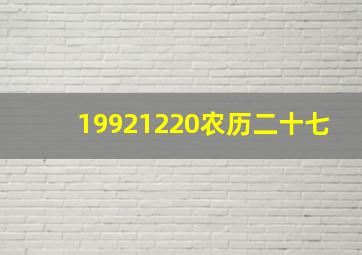 19921220农历二十七