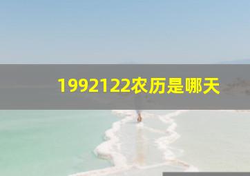 1992122农历是哪天