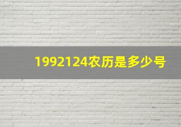 1992124农历是多少号