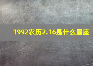 1992农历2.16是什么星座