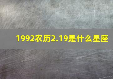 1992农历2.19是什么星座