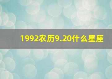 1992农历9.20什么星座