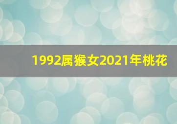 1992属猴女2021年桃花