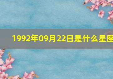 1992年09月22日是什么星座