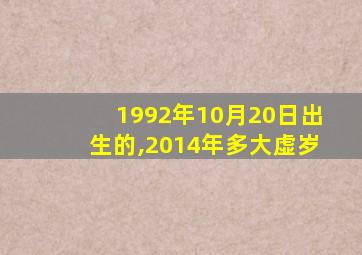 1992年10月20日出生的,2014年多大虚岁