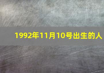 1992年11月10号出生的人