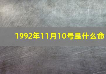 1992年11月10号是什么命