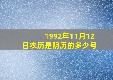 1992年11月12日农历是阴历的多少号