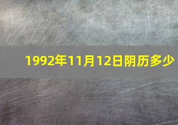 1992年11月12日阴历多少