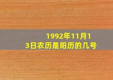 1992年11月13日农历是阳历的几号