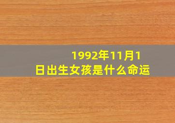 1992年11月1日出生女孩是什么命运