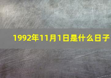 1992年11月1日是什么日子