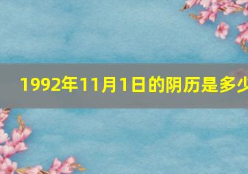 1992年11月1日的阴历是多少